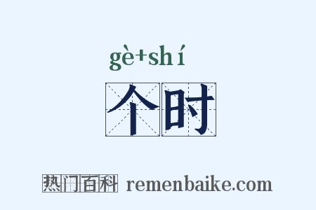 个时是什么意思的图片